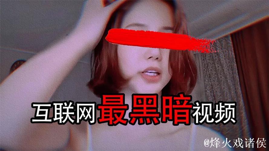 揭秘网红黑料视频背后的故事 揭秘网红黑料视频背后的故事